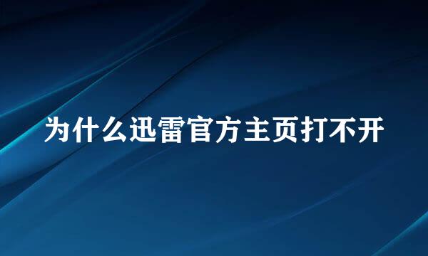 为什么迅雷官方主页打不开