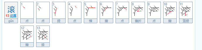 滚组词和拼音字