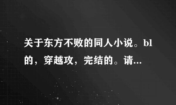 关于东方不败的同人小说。bl的，穿越攻，完结的。请附带简介。