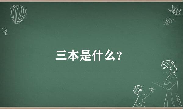 三本是什么？