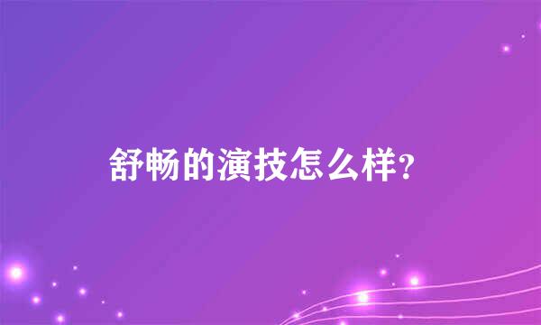 舒畅的演技怎么样？