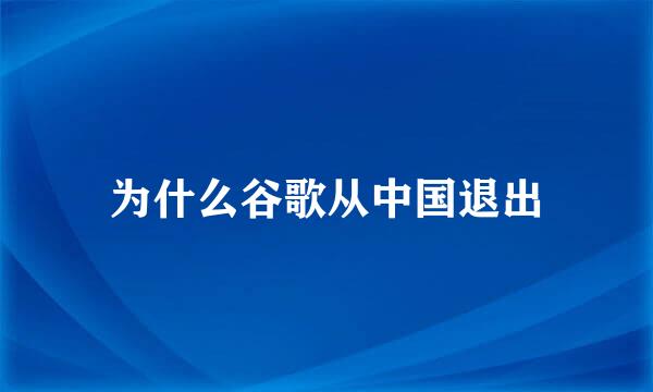 为什么谷歌从中国退出