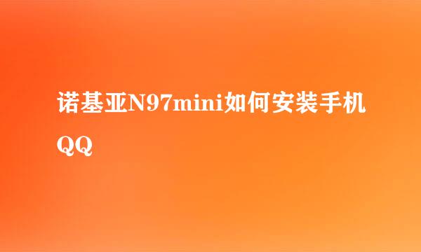 诺基亚N97mini如何安装手机QQ