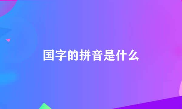 国字的拼音是什么