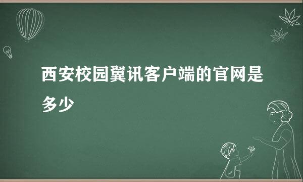 西安校园翼讯客户端的官网是多少