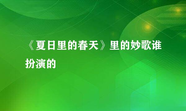 《夏日里的春天》里的妙歌谁扮演的
