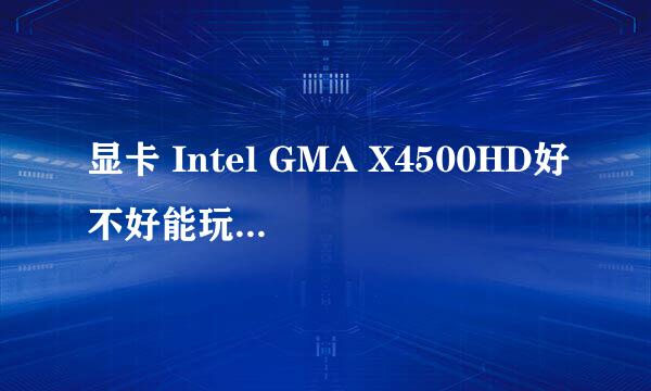 显卡 Intel GMA X4500HD好不好能玩什么以下的游戏