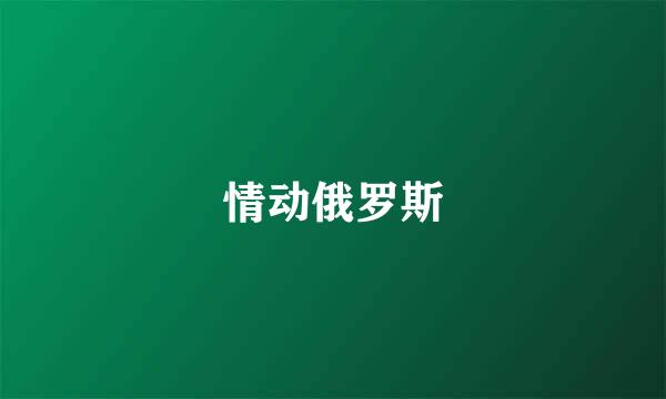 情动俄罗斯