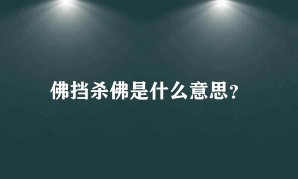 佛挡杀佛是什么意思？