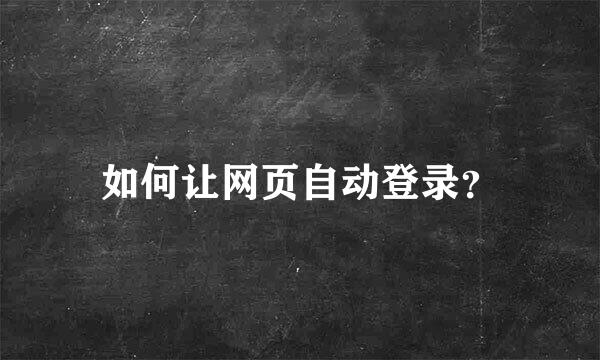 如何让网页自动登录？