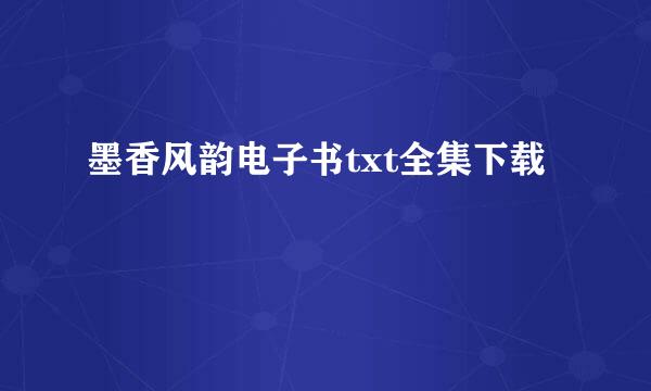 墨香风韵电子书txt全集下载