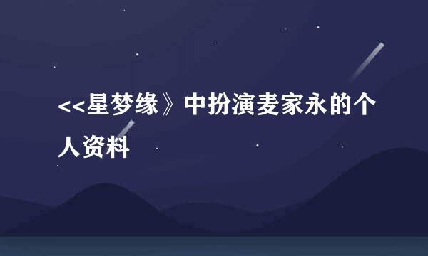 <<星梦缘》中扮演麦家永的个人资料