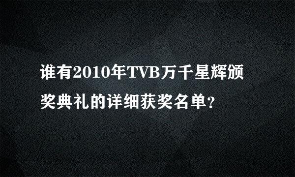 谁有2010年TVB万千星辉颁奖典礼的详细获奖名单？