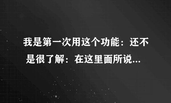 我是第一次用这个功能：还不 是很了解：在这里面所说的内容会不会在别的地方被发现吧！比如微信