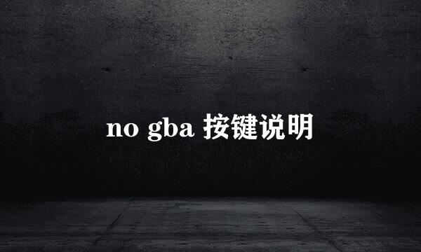 no gba 按键说明