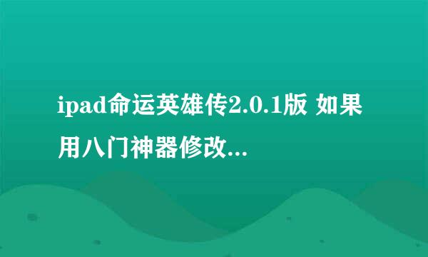 ipad命运英雄传2.0.1版 如果用八门神器修改会不会封号?