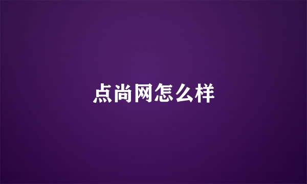 点尚网怎么样