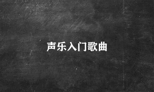 声乐入门歌曲