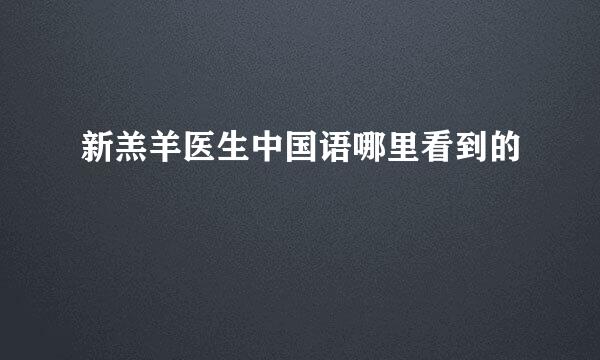 新羔羊医生中国语哪里看到的