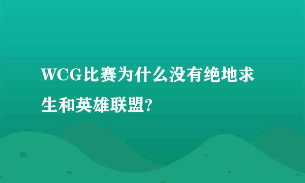 WCG比赛为什么没有绝地求生和英雄联盟?