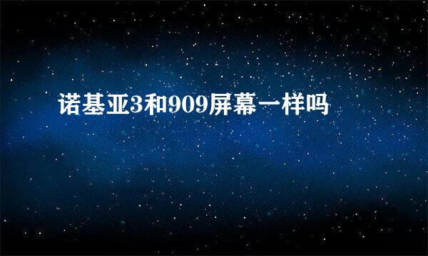 诺基亚3和909屏幕一样吗