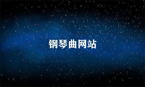 钢琴曲网站