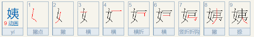 姨字的笔顺