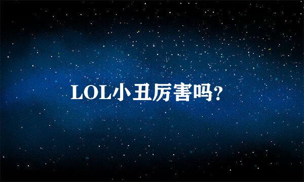 LOL小丑厉害吗？