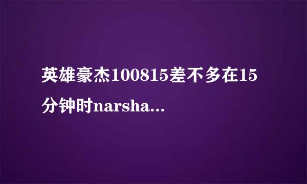 英雄豪杰100815差不多在15分钟时narsha跳的那个舞的那首歌叫什么名字