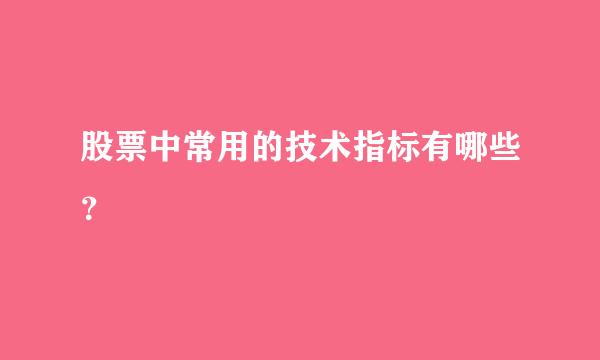 股票中常用的技术指标有哪些？