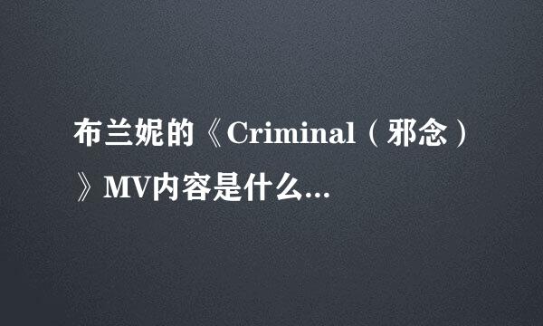 布兰妮的《Criminal（邪念）》MV内容是什么意思啊？