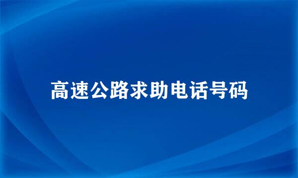 高速公路求助电话号码