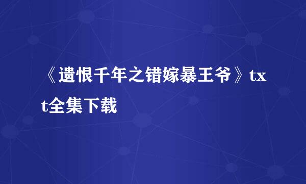 《遗恨千年之错嫁暴王爷》txt全集下载