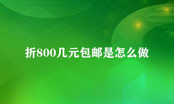 折800几元包邮是怎么做