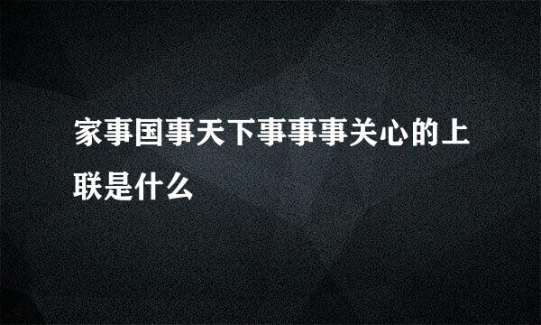 家事国事天下事事事关心的上联是什么