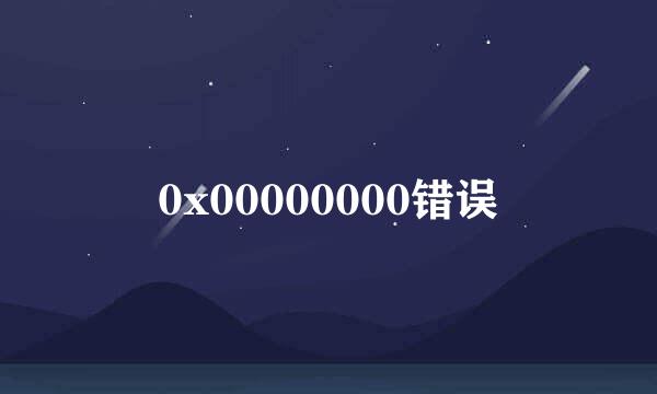 0x00000000错误