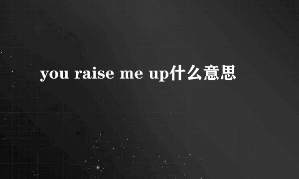 you raise me up什么意思