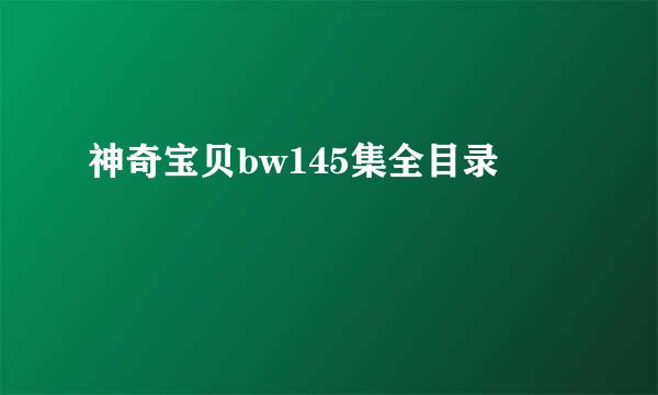 神奇宝贝bw145集全目录