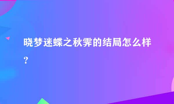 晓梦迷蝶之秋霁的结局怎么样？