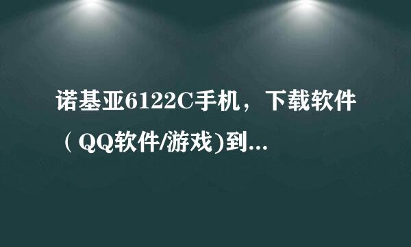 诺基亚6122C手机，下载软件（QQ软件/游戏)到什么网站下载最佳