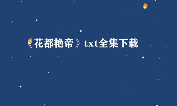 《花都艳帝》txt全集下载