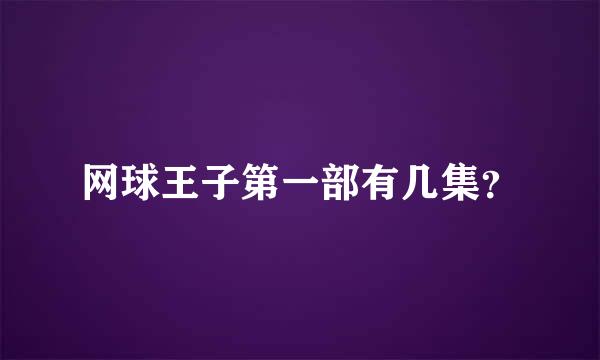 网球王子第一部有几集？