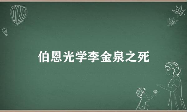 伯恩光学李金泉之死