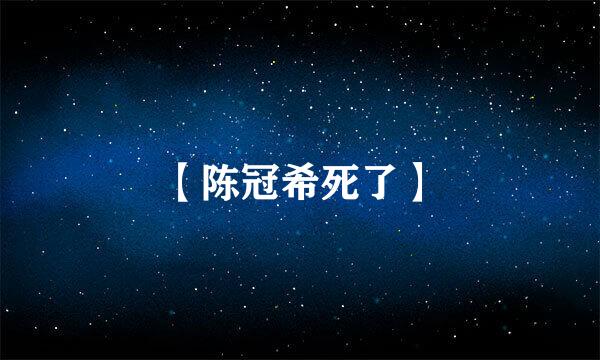 【陈冠希死了】