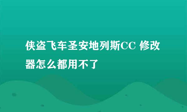 侠盗飞车圣安地列斯CC 修改器怎么都用不了