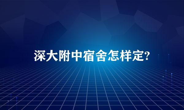 深大附中宿舍怎样定?