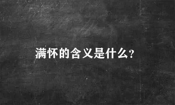 满怀的含义是什么？