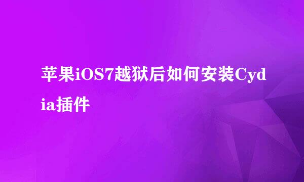 苹果iOS7越狱后如何安装Cydia插件