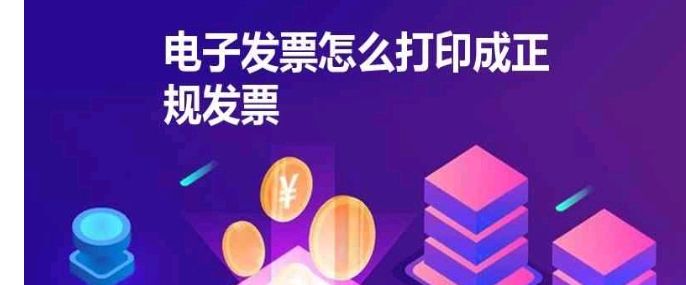 电子发票怎么打印成正规发票