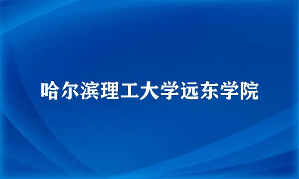 哈尔滨理工大学远东学院